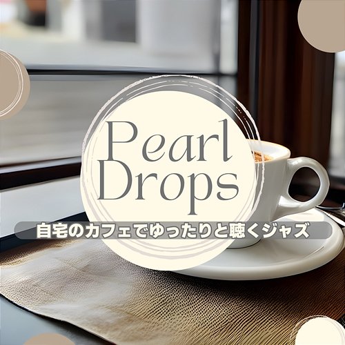 自宅のカフェでゆったりと聴くジャズ Pearl Drops