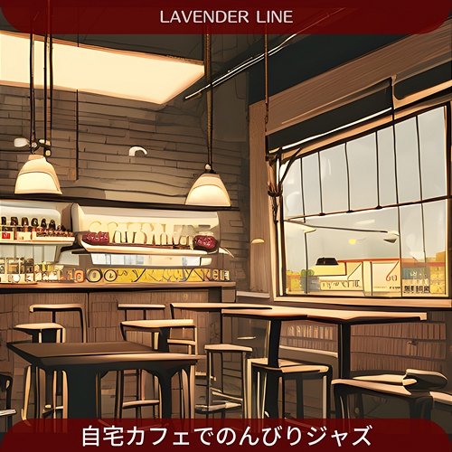 自宅カフェでのんびりジャズ Lavender Line