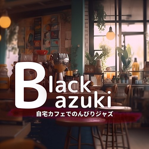 自宅カフェでのんびりジャズ Black Azuki