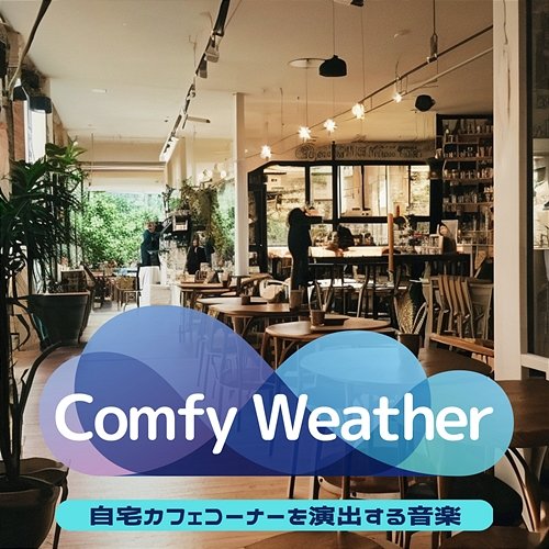 自宅カフェコーナーを演出する音楽 Comfy Weather