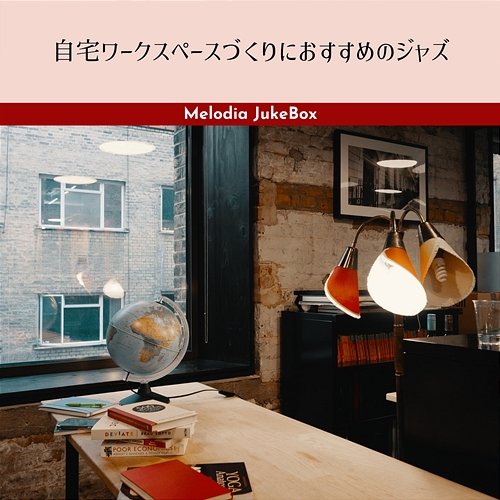 自宅ワークスペースづくりにおすすめのジャズ Melodia JukeBox