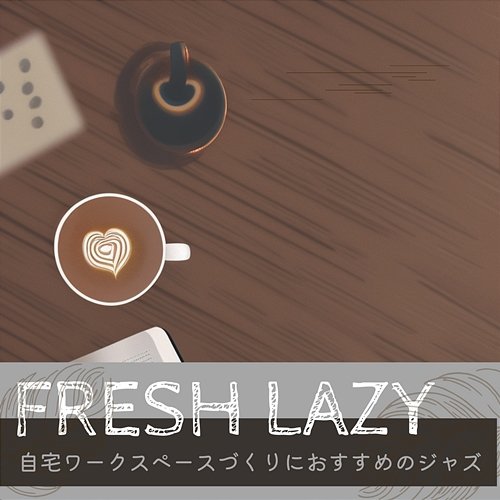 自宅ワークスペースづくりにおすすめのジャズ Fresh Lazy