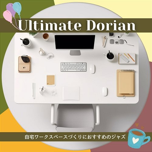 自宅ワークスペースづくりにおすすめのジャズ Ultimate Dorian