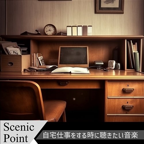 自宅仕事をする時に聴きたい音楽 Scenic Point