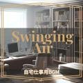 自宅仕事用bgm Swinging Air