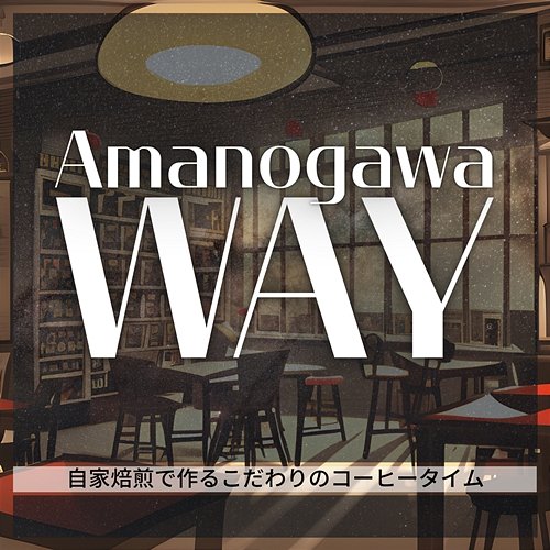 自家焙煎で作るこだわりのコーヒータイム Amanogawa Way
