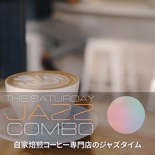 自家焙煎コーヒー専門店のジャズタイム The Saturday Jazz Combo