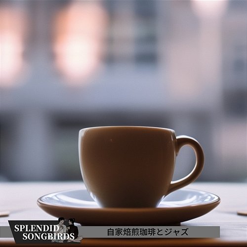 自家焙煎珈琲とジャズ Splendid Songbirds