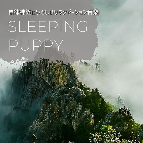自律神経にやさしいリラクゼーション音楽 Sleeping Puppy