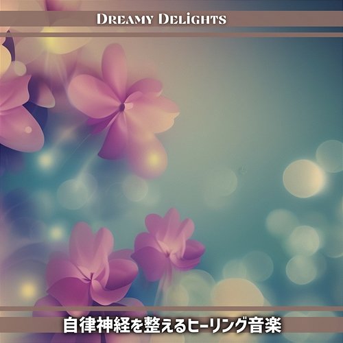 自律神経を整えるヒーリング音楽 Dreamy Delights