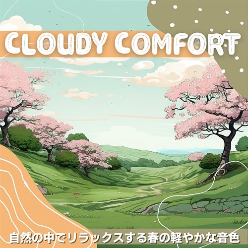 自然の中でリラックスする春の軽やかな音色 Cloudy Comfort