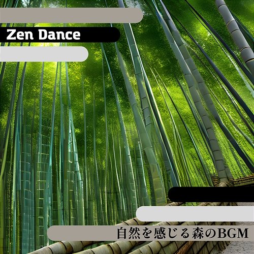 自然を感じる森のbgm Zen Dance