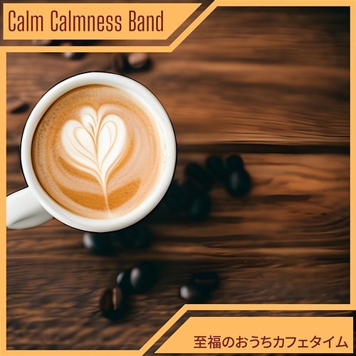至福のおうちカフェタイム Calm Calmness Band