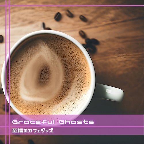 至福のカフェジャズ Graceful Ghosts