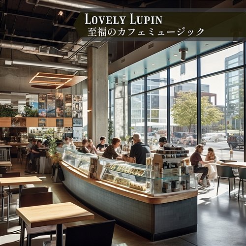 至福のカフェミュージック Lovely Lupin