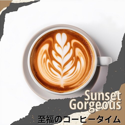 至福のコーヒータイム Sunset Gorgeous