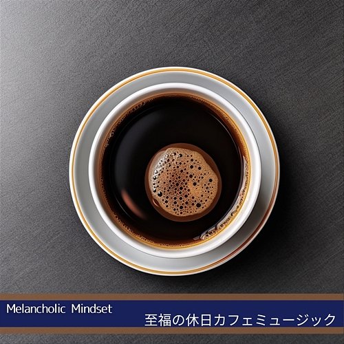 至福の休日カフェミュージック Melancholic Mindset