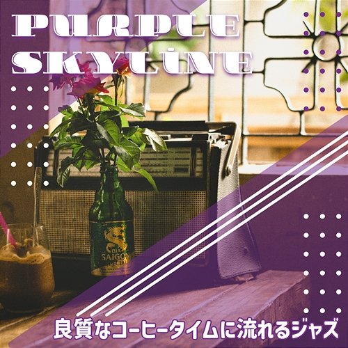 良質なコーヒータイムに流れるジャズ Purple Skyline