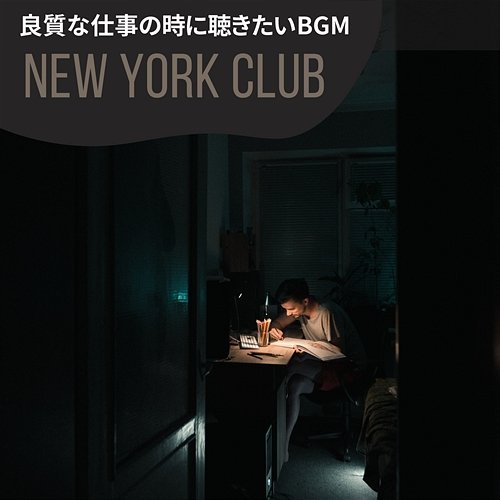 良質な仕事の時に聴きたいbgm New York Club