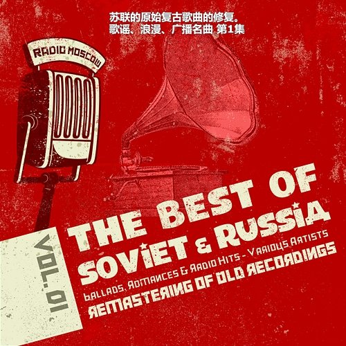 苏联的原始复古歌曲的修复。歌谣、浪漫、广播名曲 第1集, Ballads, Romances, Radio Hits of Soviet Russia Various Artists