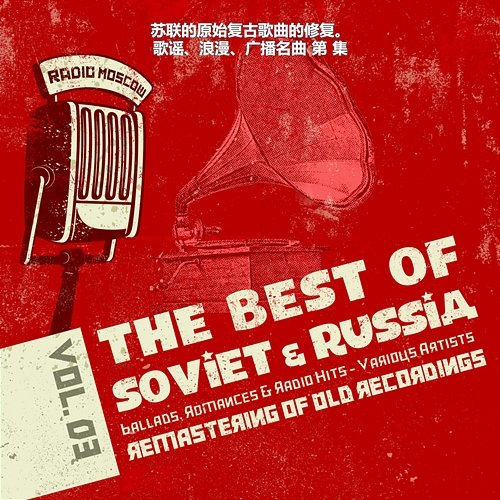 苏联的原始复古歌曲的修复。歌谣、浪漫、广播名曲 第3集, Ballads, Romances, Radio Hits of Soviet Russia Various Artists