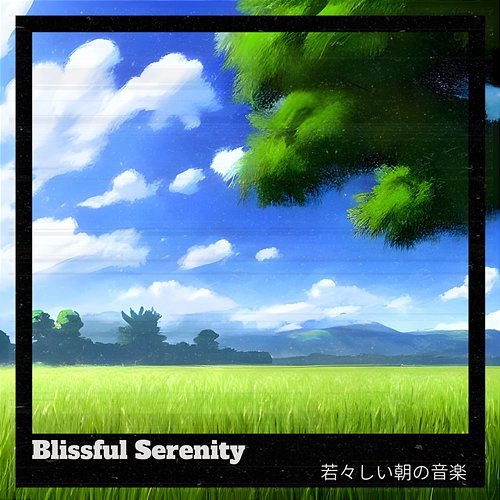 若々しい朝の音楽 Blissful Serenity