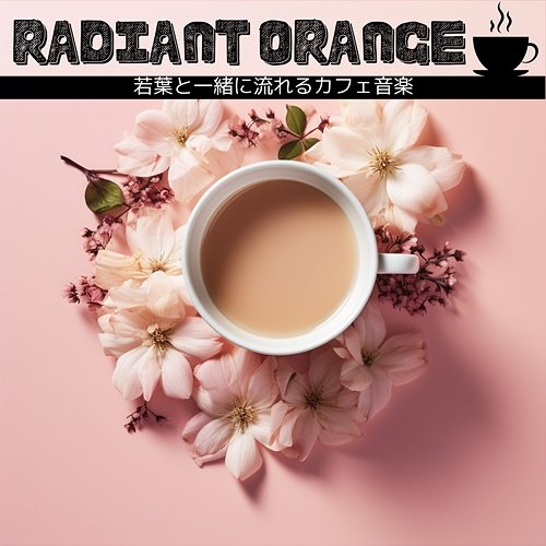 若葉と一緒に流れるカフェ音楽 Radiant Orange
