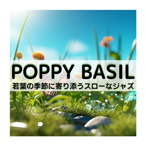 若葉の季節に寄り添うスローなジャズ Poppy Basil