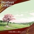 若葉の輝きと春めくジャズ Perfect Coffee