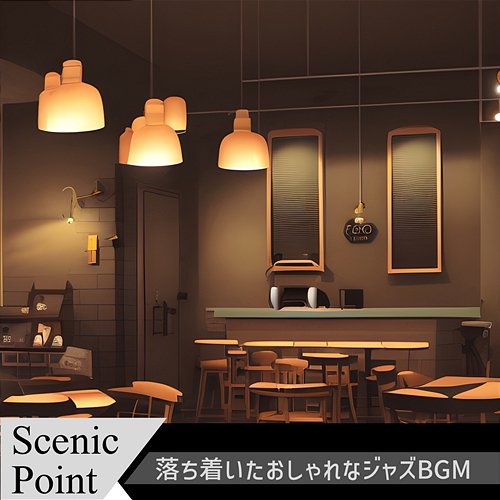 落ち着いたおしゃれなジャズbgm Scenic Point