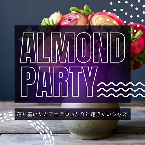 落ち着いたカフェでゆったりと聴きたいジャズ Almond Party