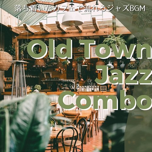 落ち着いたカフェで流れるジャズbgm Old Town Jazz Combo