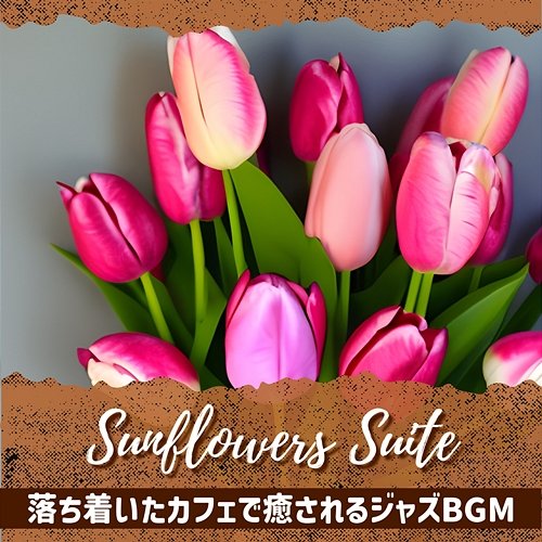 落ち着いたカフェで癒されるジャズbgm Sunflowers Suite