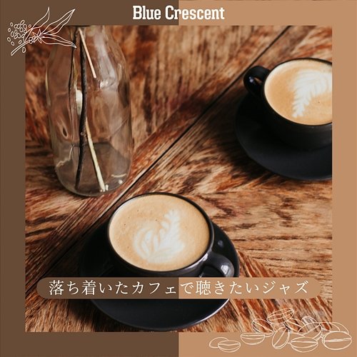 落ち着いたカフェで聴きたいジャズ Blue Crescent