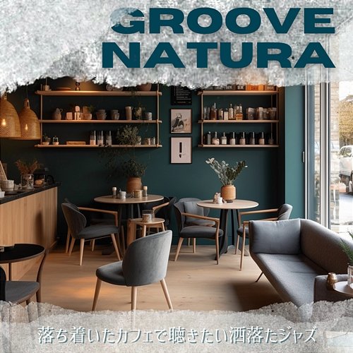 落ち着いたカフェで聴きたい洒落たジャズ Groove Natura