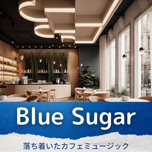 落ち着いたカフェミュージック Blue Sugar