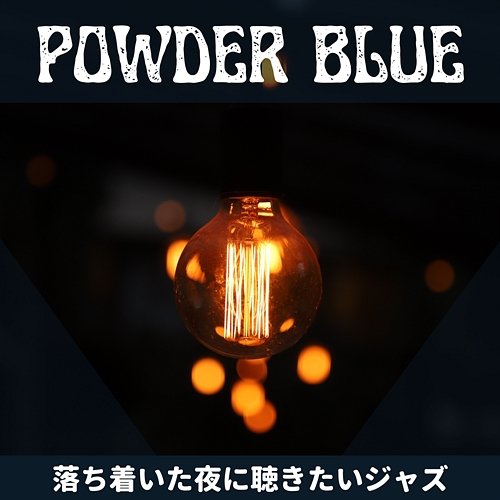 落ち着いた夜に聴きたいジャズ Powder Blue