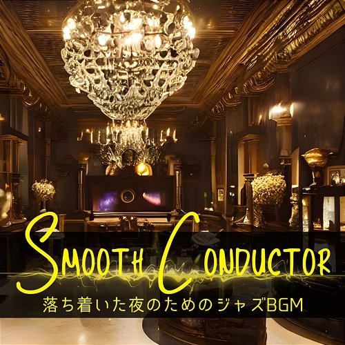 落ち着いた夜のためのジャズbgm Smooth Conductor