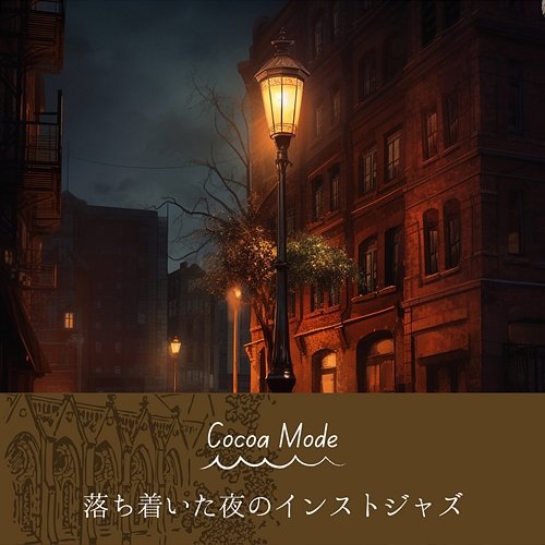落ち着いた夜のインストジャズ Cocoa Mode