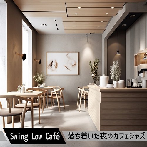落ち着いた夜のカフェジャズ Swing Low Café