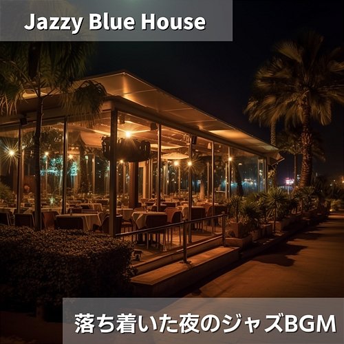 落ち着いた夜のジャズbgm Jazzy Blue House