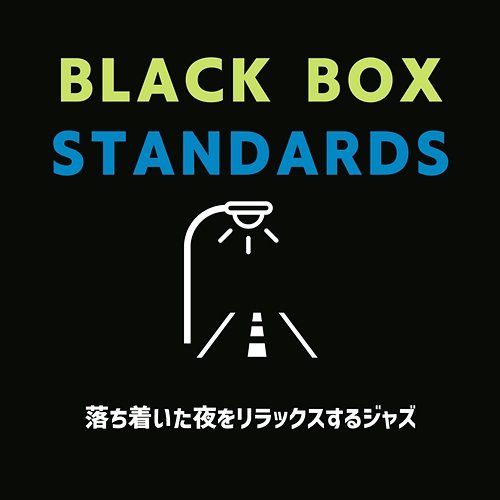 落ち着いた夜をリラックスするジャズ Black Box Standards