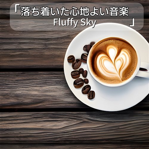 落ち着いた心地よい音楽 Fluffy Sky