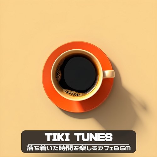 落ち着いた時間を楽しむカフェbgm Tiki Tunes
