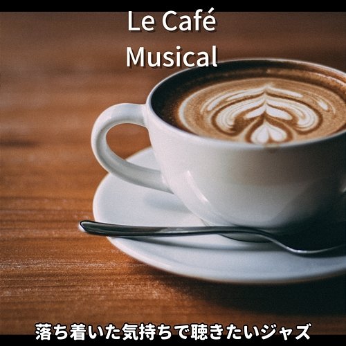 落ち着いた気持ちで聴きたいジャズ Le Café Musical