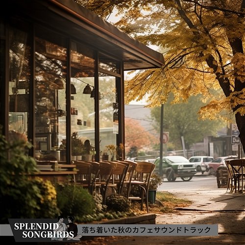 落ち着いた秋のカフェサウンドトラック Splendid Songbirds