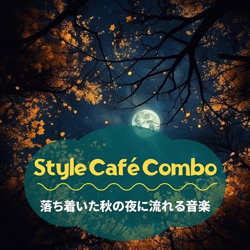 落ち着いた秋の夜に流れる音楽 Style Café Combo