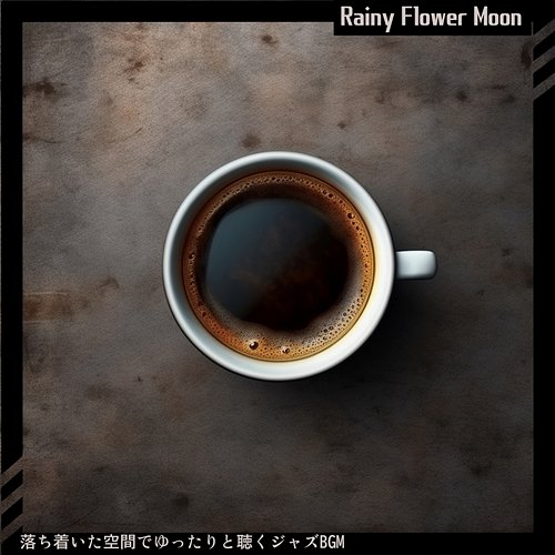 落ち着いた空間でゆったりと聴くジャズbgm Rainy Flower Moon