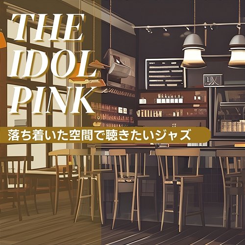 落ち着いた空間で聴きたいジャズ The Idol Pink