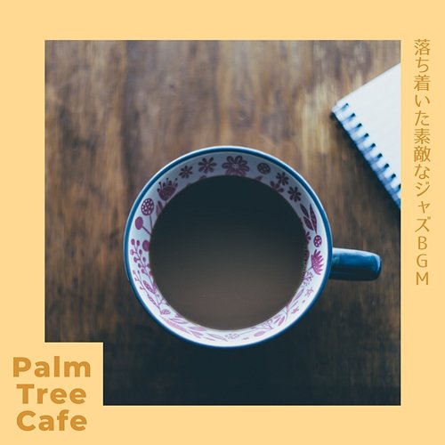 落ち着いた素敵なジャズbgm Palm Tree Cafe